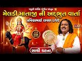 પ્રવીણભાઈ રાવળ ધારપીપળા મેલડી માં ની �