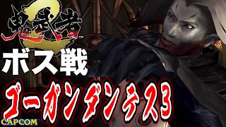 【ボス戦】幻魔界最高の剣士「ゴーガンダンテス（３回目）」BOSS『鬼武者２』ネタバレ注意