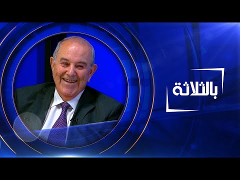 شاهد بالفيديو.. بالثلاثة | اياد علاوي - رئيس الوزراء العراقي الاسبق