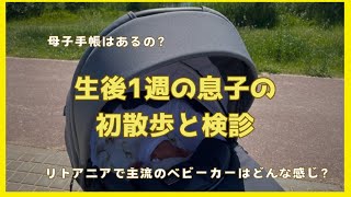 【25】生後1週の息子 初散歩と検診に行きました|ヴィリニュス|リトアニアVlog|北欧・東欧|バルト三国|ヨーロッパ|海外生活|海外出産|海外移住