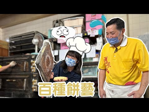 行仔內ê話 - 台南-舊來發餅舖