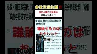 『参政党』“翼賛政治”発言  賛否が分かれる!?#和田政宗 #自民党 #国民会議 #shorts