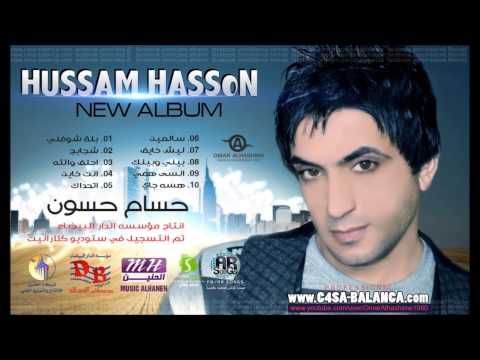 بيني وبينك حسام حسون