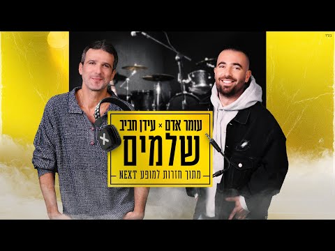 עומר אדם ועידן רפאל חביב - שלמים | מתוך חזרות למופע NEXT