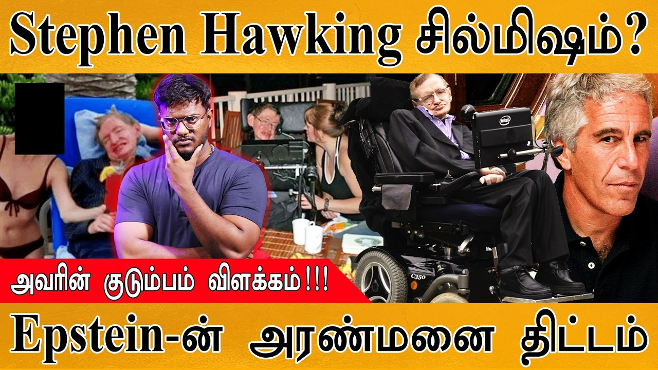 Stephen Hawking சில்மிஷம்? | Scientist Hawking in Epstein Files | His Family Denied | That 2 Girls?