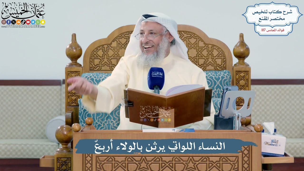 5110- النساء اللواتي يرثن بالولاء أربعٌ - عثمان الخميس