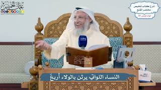 5110- النساء اللواتي يرثن بالولاء أربعٌ - عثمان الخميس