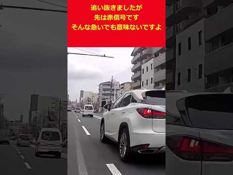 煽り運転ゾロ目レクサス #shorts #ドライブレコーダー #ドラレコ #ヒヤリハット