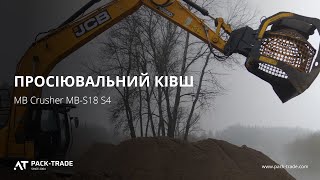 Просіювальний ківш MB Crusher MB-S18 S4