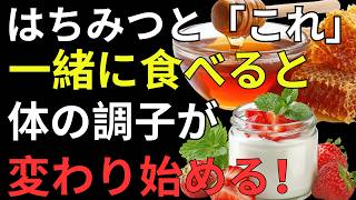 【医師も驚く】はちみつを毎日食べるなら必見！健康効果を高める最強の組み合わせ6選と人生の知恵