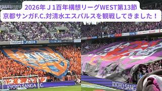 2026年Ｊ1百年構想リーグWEST第13節、京都サンガF.C.対清水エスパルスの試合を観戦してきました！