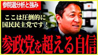 【参院選で新しい選択肢が選ばれた理由！】ここは国民民主党がNo 1だという自負があります！逆に改善点についても言及！【玉木雄一郎】【国民民主党】