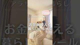 年間100万貯める節約女子のお金が貯まる暮らしのルール💫　#節約生活 #節約術 #100日チャレンジ