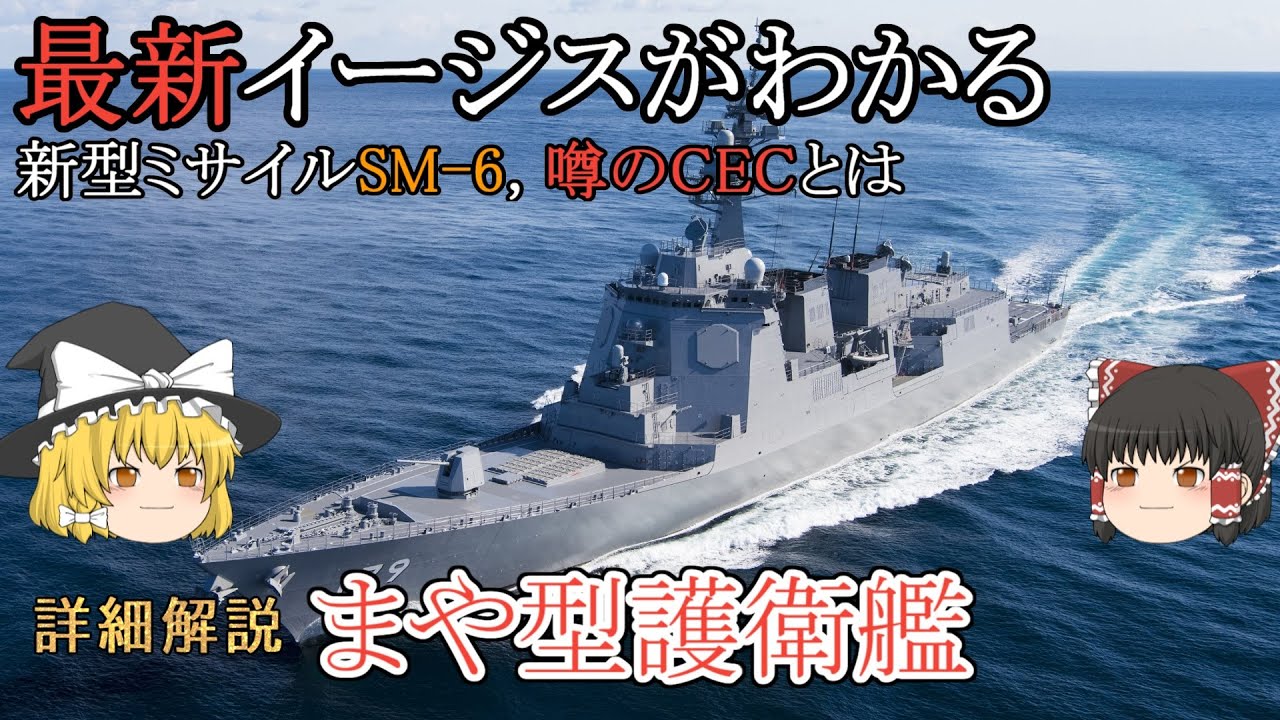 【ゆっくり 兵器解説】 自衛隊装備講座第25回　～海自最強イージス艦～　まや型護衛艦