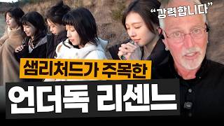 샘 리처드 교수가 분석한 리센느 폭발적 역주행의 이유 | 언더독 강의
