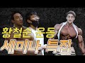 황철순 전문지식 대방출 어깨운동 완전판