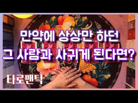 [타로/연애운] 그 사람과 사귀게 된다면?