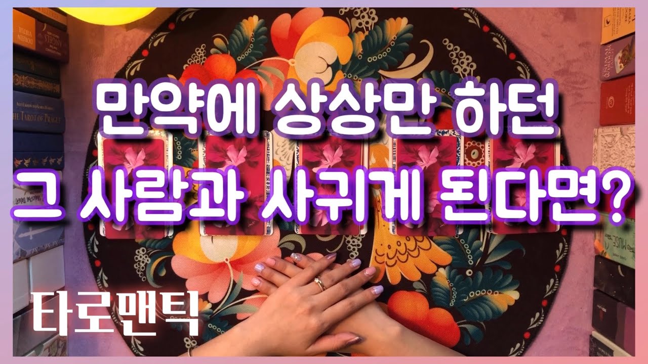 [타로/연애운] 그 사람과 사귀게 된다면?