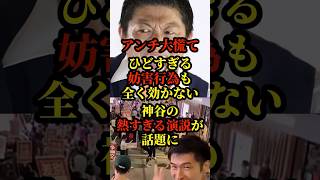 参政党、神谷代表の熱すぎる演説がヤバすぎると話題に!#政治 #参政党 #国会
