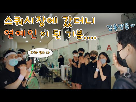 포항 이동스쿼시 다녀왔는데 여기 동호인분들이 스매싱,킬샷 치시던데...;; (포항 이동스쿼시 VLOG)