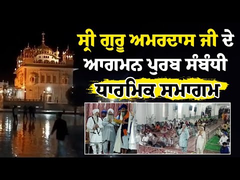 ਸ੍ਰੀ ਗੁਰੂ ਅਮਰਦਾਸ ਜੀ ਦੇ ਆਗਮਨ ਪੁਰਬ ਸੰਬੰਧੀ ਧਾਰਮਿਕ ਸਮਾਗਮ