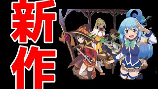 【緊急】このすば生放送より発表！？このすば新作アニメ化決定じゃ！！！！！【このすば】