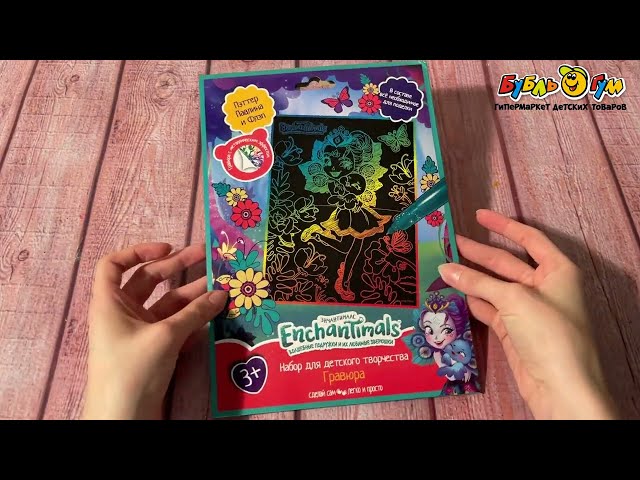 Гравюра Enchantimals цветная 18х24см - видео