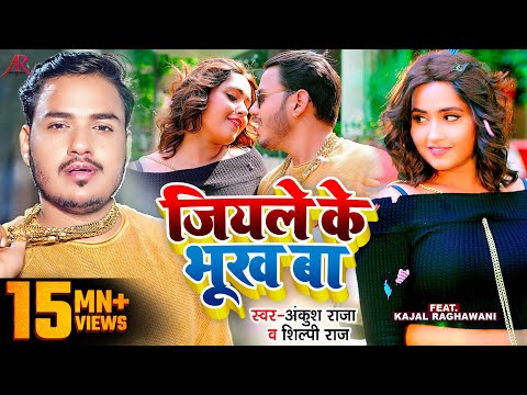 जियले के भूख बा — watch video
