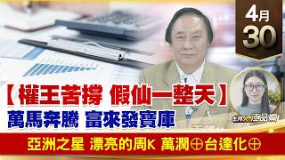 【財經至尊】王曈 0430《【權王苦撐 假仙一整天】》亞洲之星 漂亮的周k，萬潤⊕台達化⊕｜【波段獲利王】加入line@ king5588