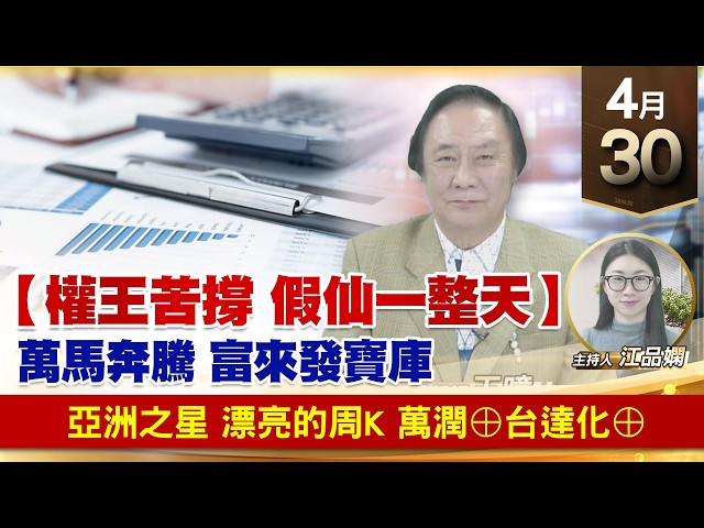 【財經至尊】王曈 0430《【權王苦撐 假仙一整天】》亞洲之星 漂亮的周k，萬潤⊕台達化⊕｜【波段獲利王】加入line@ king5588