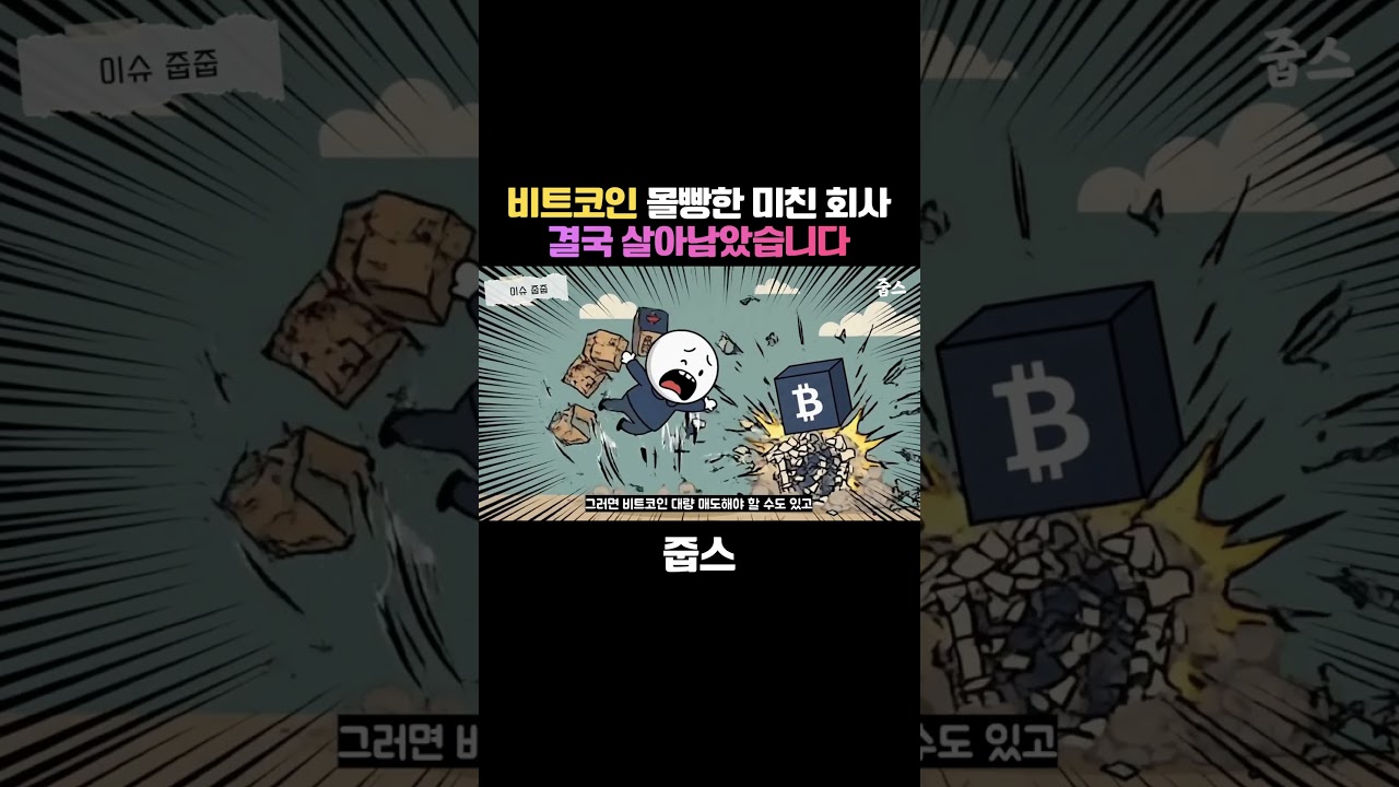 비트코인 몰빵한 미친 회사결국 살아남았습니다
