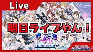 【シャニマス】明日は4thライブ会場で僕と握手！　～まだ準備一個も進んでない編～