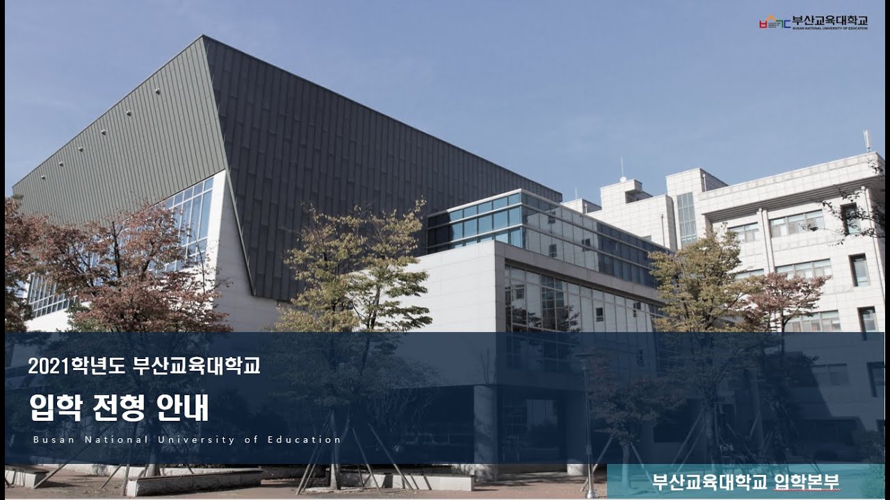 부산교육대학교 홍보영상 - YouTube