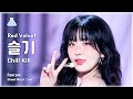 [예능연구소] Red Velvet SEULGI - Chill Kill(레드벨벳 슬기 - 칠 킬) FanCam | Show! MusicCore | MBC231125방