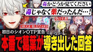 【にじEX_OW】本番｜シオンOTPを宣告された葛葉が本番で導き出した回答は、毒ではない「メイ」「ファラ」という薬でした。【葛葉/にじさんじ/切り抜き】
