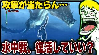 雰囲気は最高、操作は最悪。17年前のモンハン水中戦を今やるとこうなる【MH3】