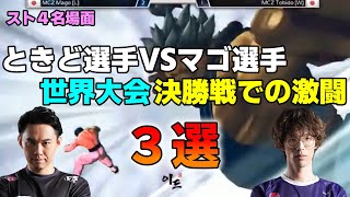 【格ゲー名場面】ストⅣ時代に世界大会決勝で魅せた ときどVSマゴ　の激闘3選【ときどヒューゴー】