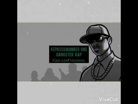 (Трек) KEPASSO Number One - Gangster rap. [Кам кам техника].