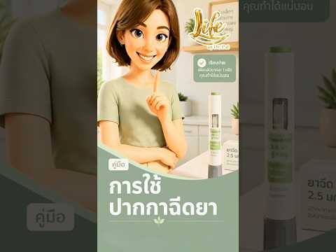 วิธีปักปากกาฉีดยาด้วยตัวเอง
