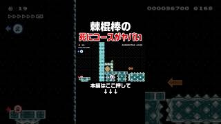 鬼畜過ぎるトゲ棍棒で全員死に過ぎてヤバイwww【マリオメーカー2/マリメ2】