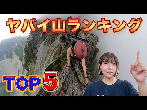 今まで登った山でヤバかった山を発表！【夏山編】