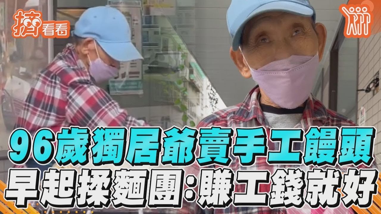 影音／96歲獨居爺賣手工饅頭維生　早起揉麵團：賺到工錢就好