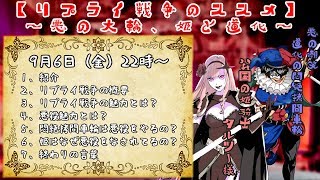 リプライ戦争のススメ～悪の大輪、姫と道化～