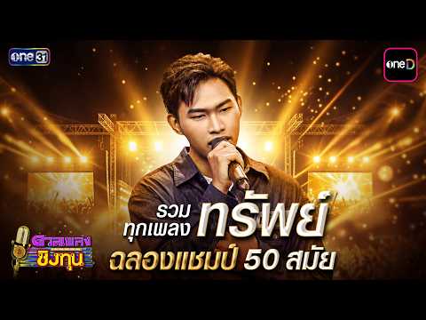 รวมบทเพลงฉลองแชมป์ ทรัพย์ แชมป์ 50 สมัย | Special Clip ดวลเพลงชิงทุน | one31