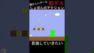 懐かしいゲーム、しょぼんのアクションで即やられた。。