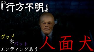 【行方不明(両ENDあり)】突然変異した人面犬現る。不気味な人しか住んでいない街で行方不明事件を追う話が怖すぎた《SUM & CHAPPIE》