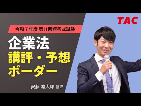 【企業法】令和7年公認会計士 第Ⅱ回短答式試験 TAC講評(2025年12月試験)