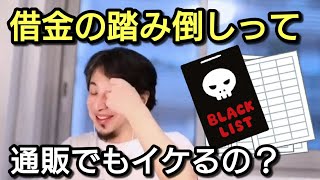 【ひろゆき】借金の踏み倒しって通販でもイケるの?