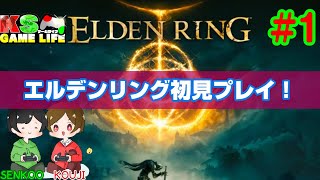 【ELDEN RING】 タヒゲー初プレイ #1