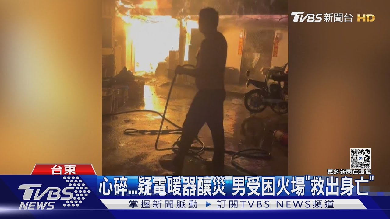 台東民宅深夜竄火! 男遭火舌吞噬慘死 疑電暖器電線老舊釀禍
